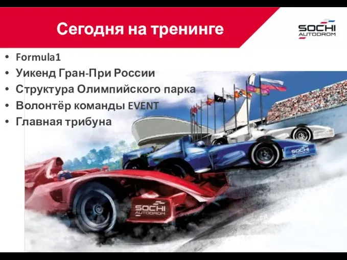 Сегодня на тренинге Formula1 Уикенд Гран-При России Структура Олимпийского парка Волонтёр команды EVENT Главная трибуна