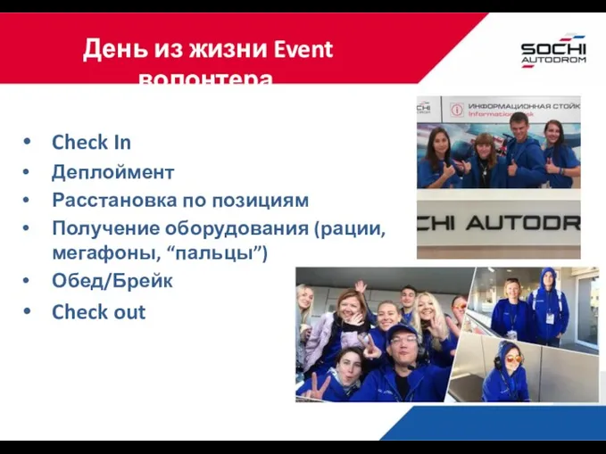 День из жизни Event волонтера Check In Деплоймент Расстановка по