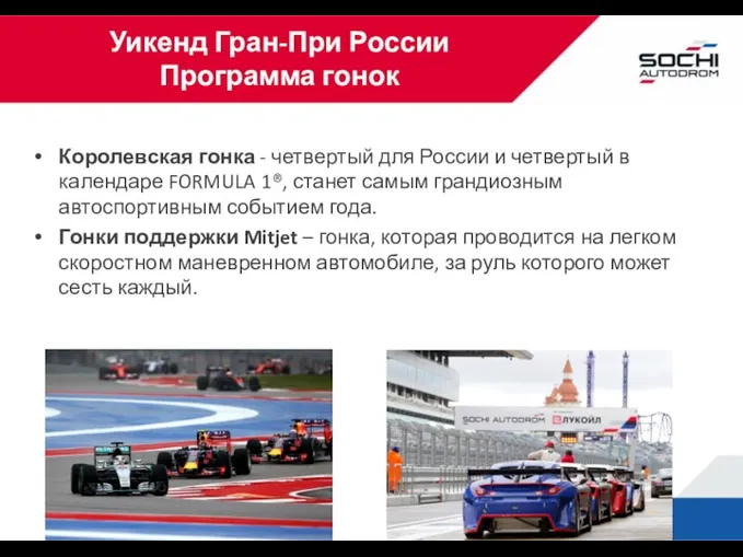 Уикенд Гран-При России Программа гонок Королевская гонка - четвертый для