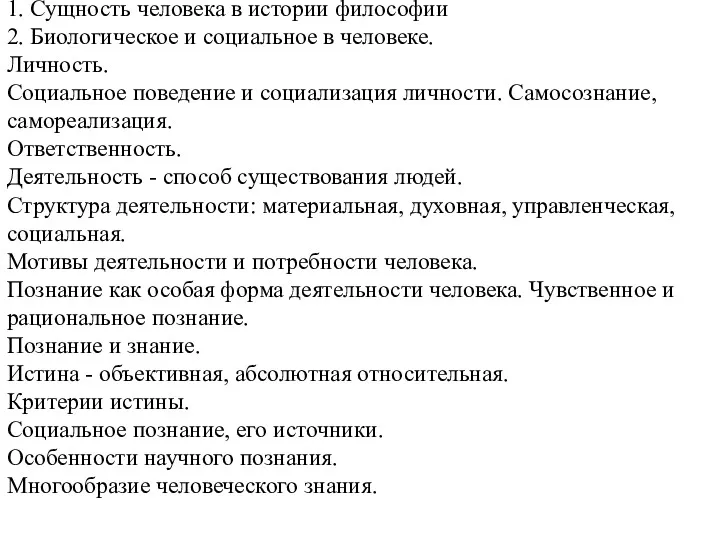 1. Сущность человека в истории философии 2. Биологическое и социальное