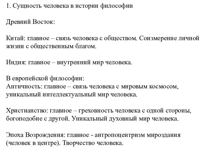 1. Сущность человека в истории философии Древний Восток: Китай: главное