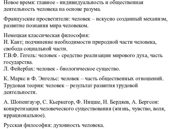 Новое время: главное - индивидуальность и общественная деятельность человека на