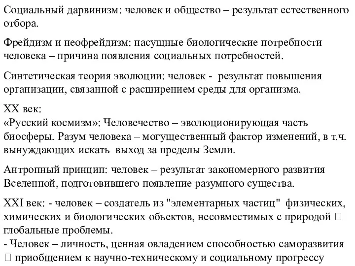 Социальный дарви­низм: человек и общество – результат естественного отбора. Фрейдизм