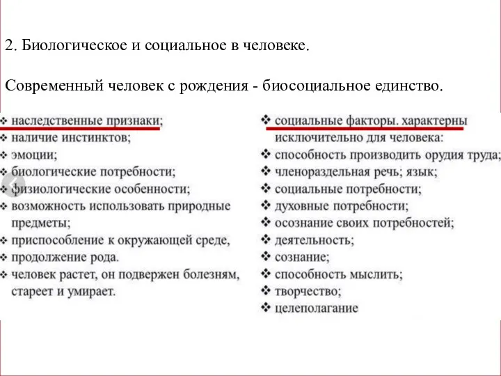 2. Биологическое и социальное в человеке. Современный человек с рождения - биосоциальное единство.