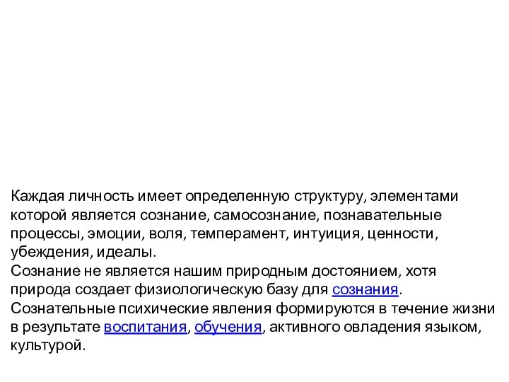 Каждая личность имеет определенную структуру, элементами которой является сознание, самосознание,