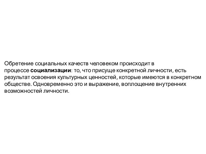 Обретение социальных качеств человеком происходит в процессе социализации: то, что