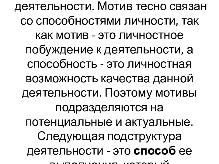 Личность формируется в деятельности, под которой понимается целенаправленное воздействие субъекта