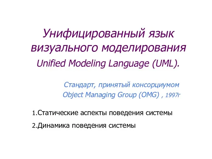 Унифицированный язык визуального моделирования Unified Modeling Language (UML). Стандарт, принятый