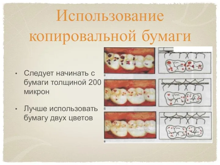 Использование копировальной бумаги Следует начинать с бумаги толщиной 200 микрон Лучше использовать бумагу двух цветов