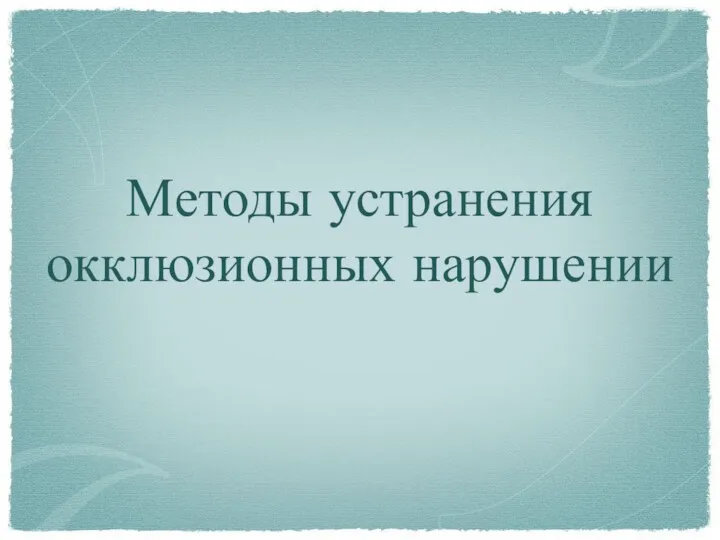 Методы устранения окклюзионных нарушении