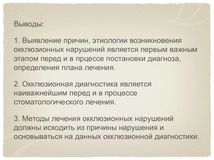 Выводы: 1. Выявление причин, этиологии возникновения окклюзионных нарушений является первым