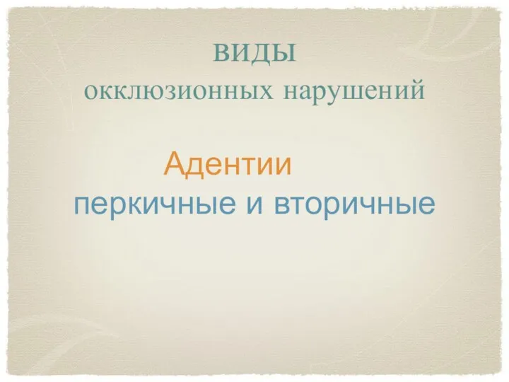 виды окклюзионных нарушений Адентии перкичные и вторичные