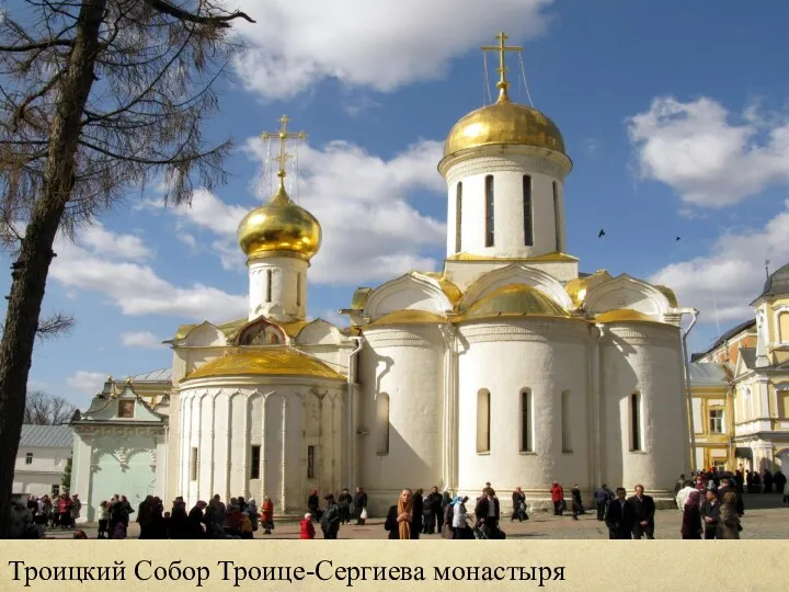 Троицкий Собор Троице-Сергиева монастыря