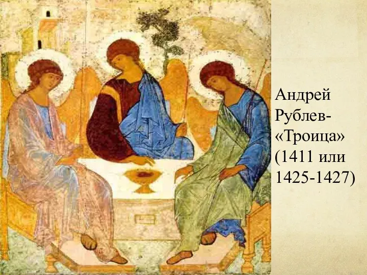 Андрей Рублев- «Троица» (1411 или 1425-1427)