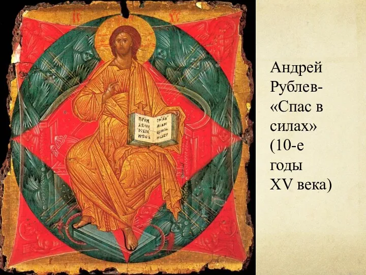 Андрей Рублев- «Спас в силах» (10-е годы XV века)