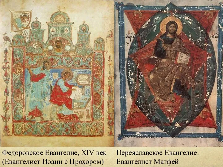 Федоровское Евангелие, XIV век (Евангелист Иоанн с Прохором) Переяславское Евангелие. Евангелист Матфей