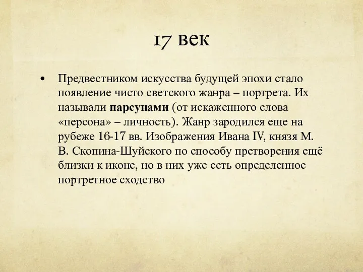 17 век Предвестником искусства будущей эпохи стало появление чисто светского