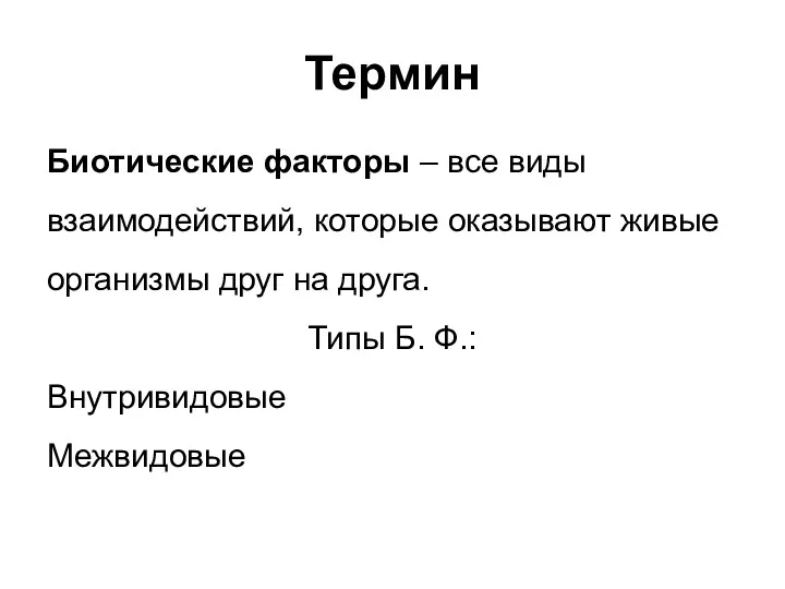 Термин Биотические факторы – все виды взаимодействий, которые оказывают живые