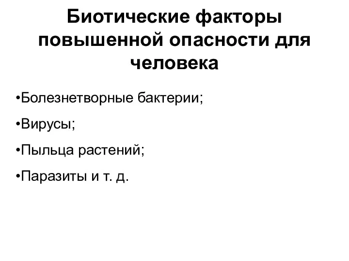 Биотические факторы повышенной опасности для человека Болезнетворные бактерии; Вирусы; Пыльца растений; Паразиты и т. д.