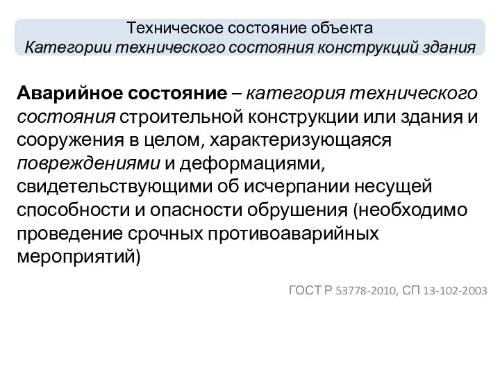 Аварийное состояние – категория технического состояния строительной конструкции или здания