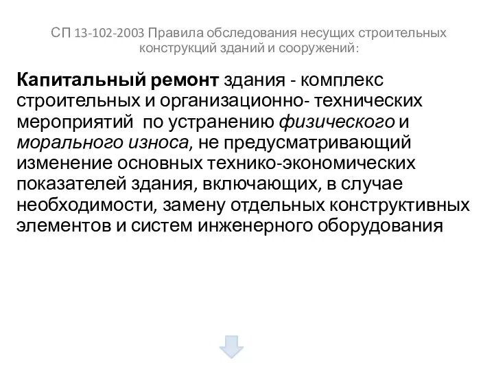 СП 13-102-2003 Правила обследования несущих строительных конструкций зданий и сооружений: