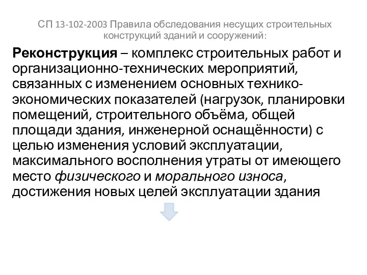 СП 13-102-2003 Правила обследования несущих строительных конструкций зданий и сооружений: