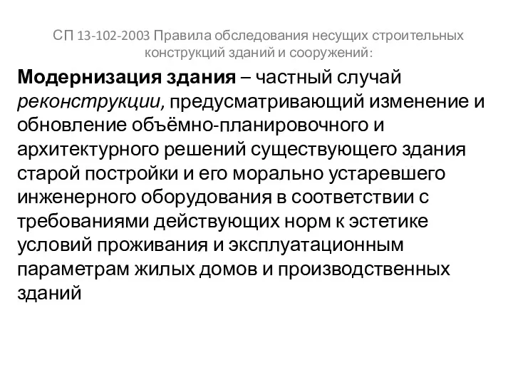 СП 13-102-2003 Правила обследования несущих строительных конструкций зданий и сооружений: