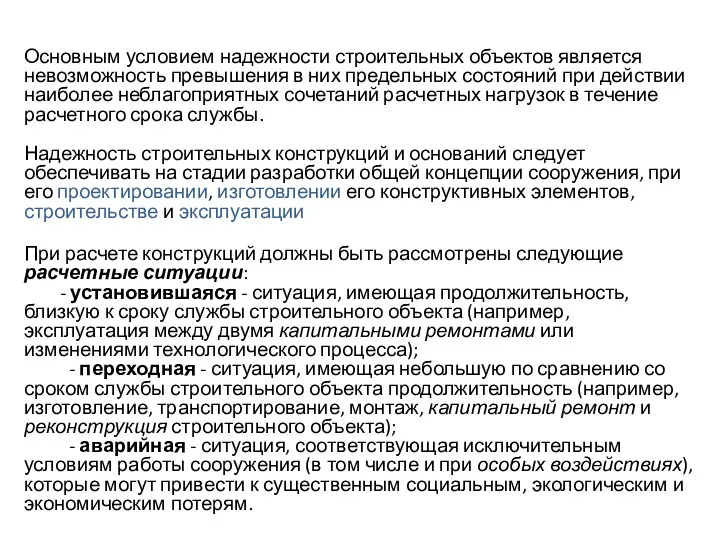 Основным условием надежности строительных объектов является невозможность превышения в них