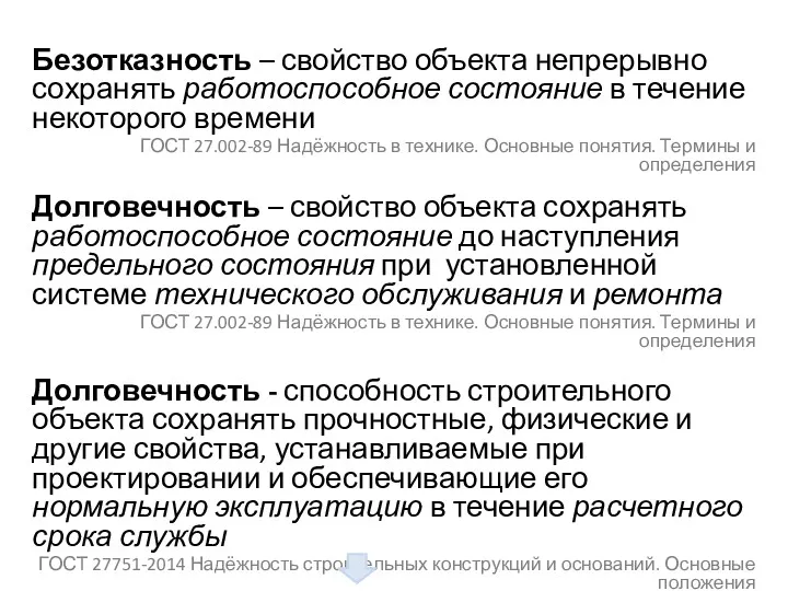 Безотказность – свойство объекта непрерывно сохранять работоспособное состояние в течение