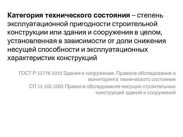 Категория технического состояния – степень эксплуатационной пригодности строительной конструкции или