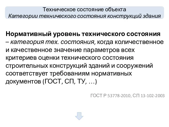 Нормативный уровень технического состояния – категория тех. состояния, когда количественное