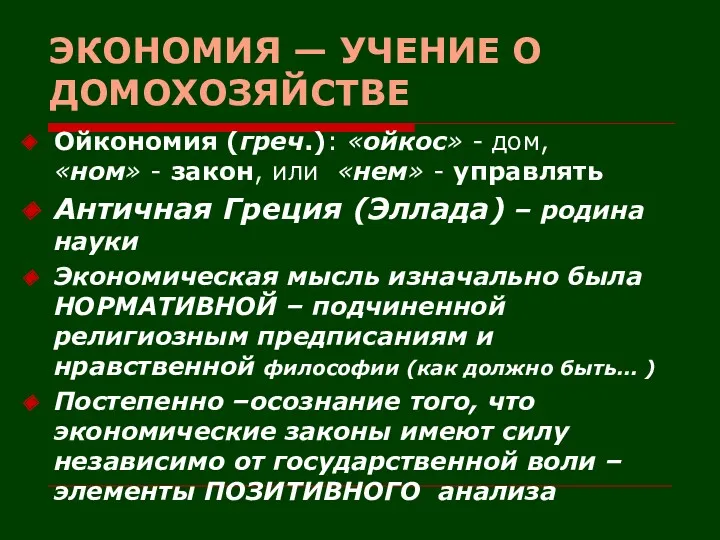 ЭКОНОМИЯ — УЧЕНИЕ О ДОМОХОЗЯЙСТВЕ Ойкономия (греч.): «ойкос» - дом,