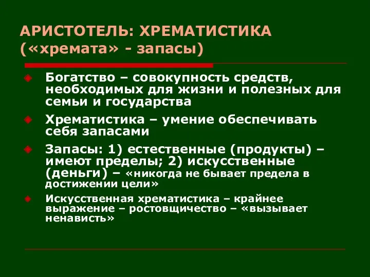 АРИСТОТЕЛЬ: ХРЕМАТИСТИКА («хремата» - запасы) Богатство – совокупность средств, необходимых