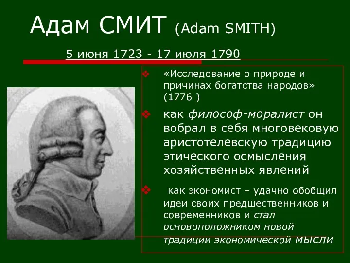 Адам СМИТ (Adam SMITH) 5 июня 1723 - 17 июля 1790 «Исследование о