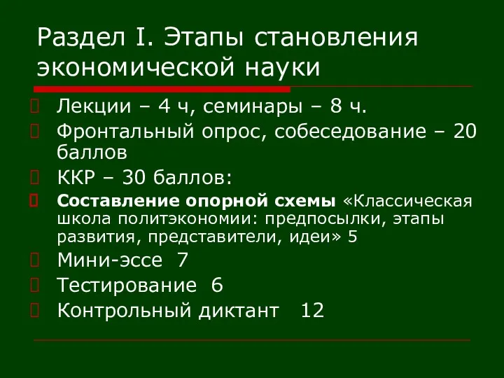 Раздел I. Этапы становления экономической науки Лекции – 4 ч,