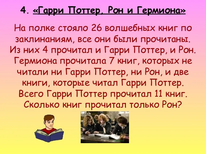 4. «Гарри Поттер, Рон и Гермиона» На полке стояло 26 волшебных книг по