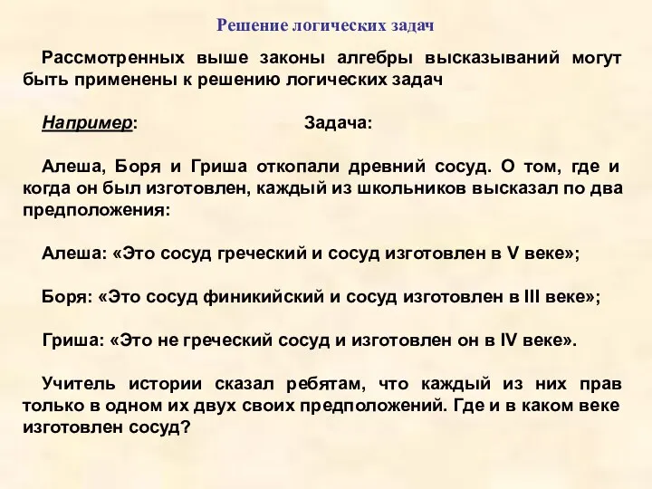 Решение логических задач Рассмотренных выше законы алгебры высказываний могут быть