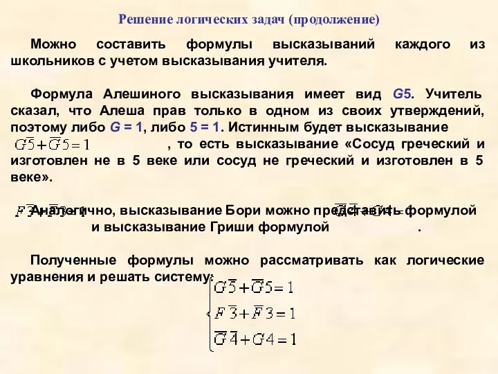 Решение логических задач (продолжение) Можно составить формулы высказываний каждого из