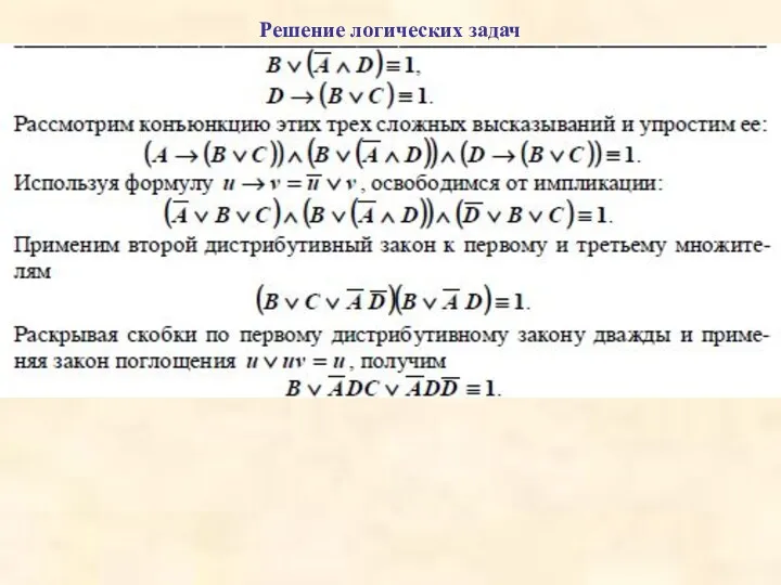 Решение логических задач