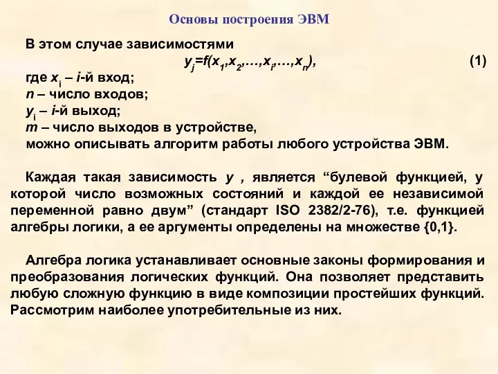 Основы построения ЭВМ В этом случае зависимостями yj=f(x1,x2,…,xi,…,xn), (1) где