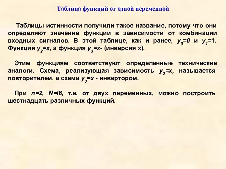 Таблица функций от одной переменной Таблицы истинности получили такое название,