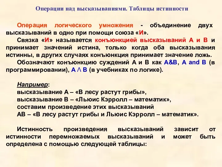 Операции над высказываниями. Таблицы истинности Операция логического умножения - объединение