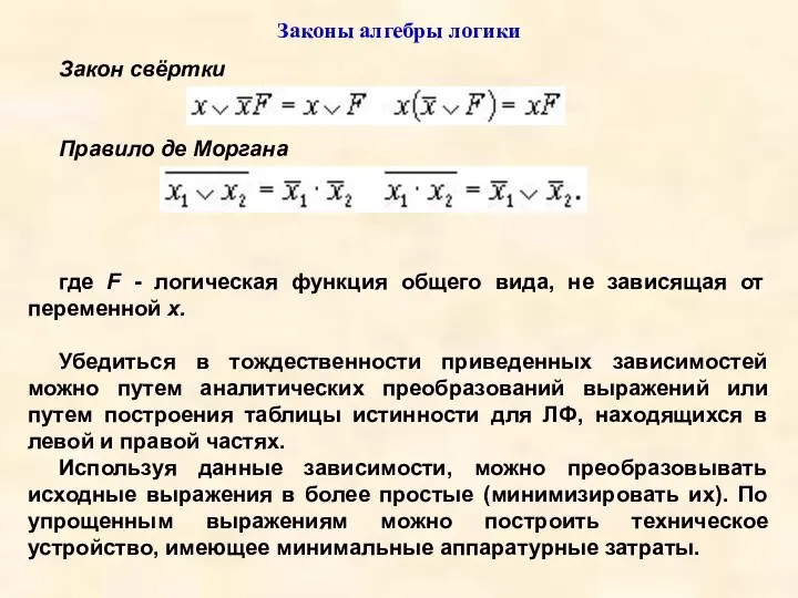 Законы алгебры логики Закон свёртки Правило де Моргана где F