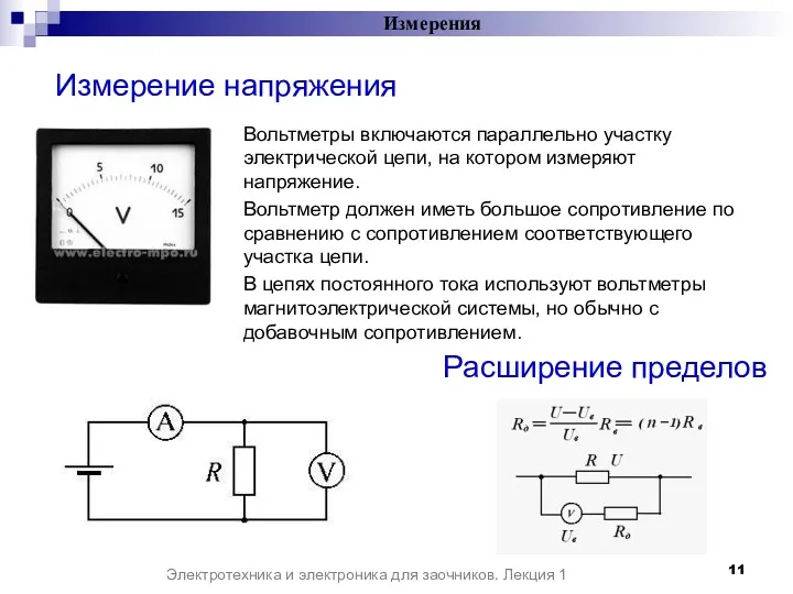 Измерение напряжения Вольтметры включаются параллельно участку электрической цепи, на котором