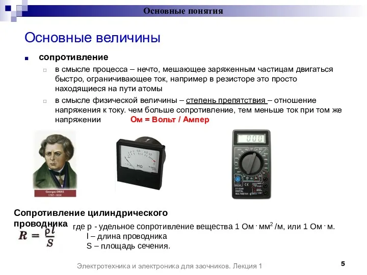 Основные величины сопротивление в смысле процесса – нечто, мешающее заряженным