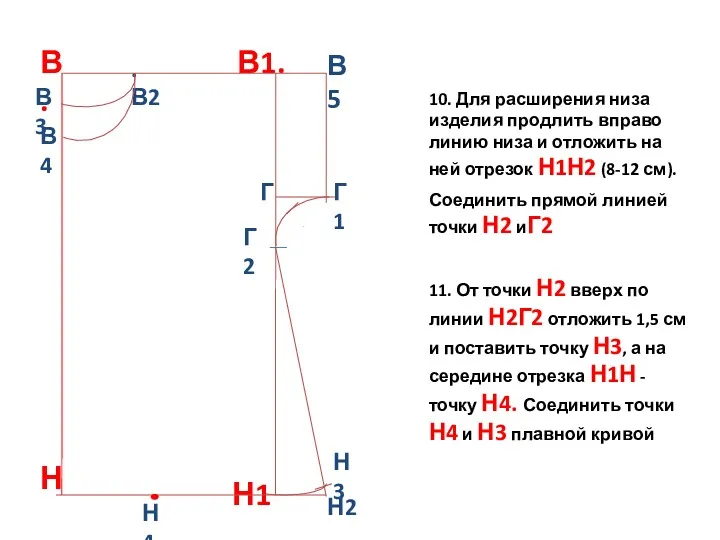 10. Для расширения низа изделия продлить вправо линию низа и