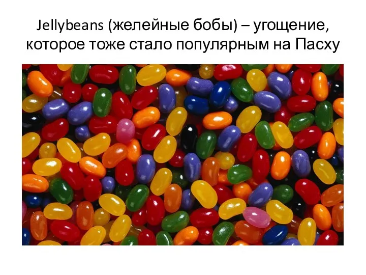 Jellybeans (желейные бобы) – угощение, которое тоже стало популярным на Пасху