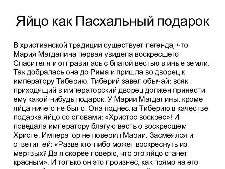 Яйцо как Пасхальный подарок В христианской традиции существует легенда, что