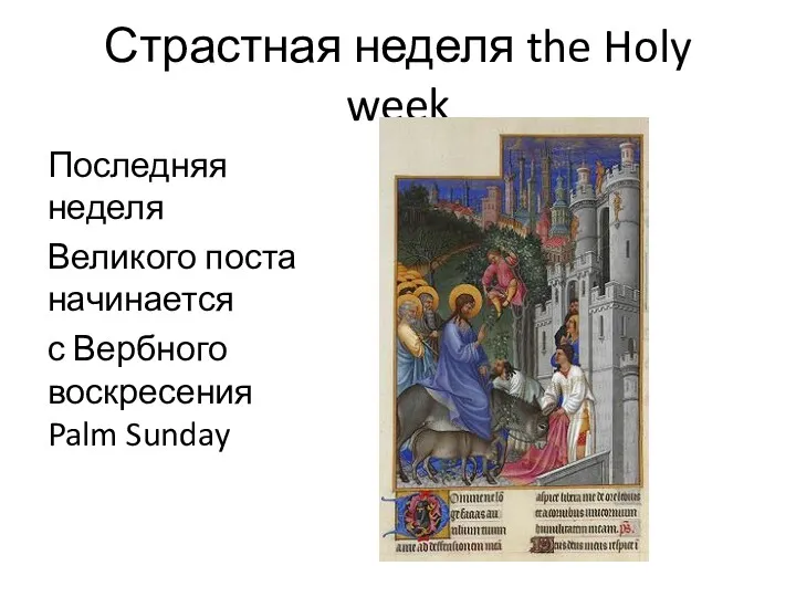 Страстная неделя the Holy week Последняя неделя Великого поста начинается с Вербного воскресения Palm Sunday