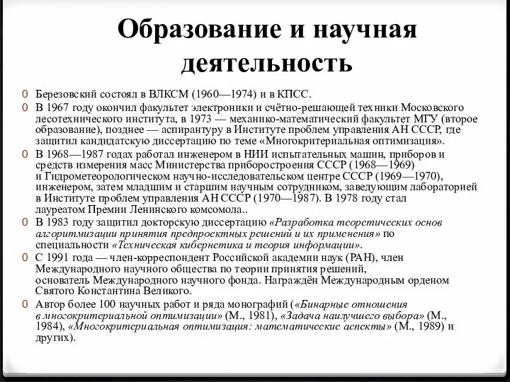 Образование и научная деятельность Березовский состоял в ВЛКСМ (1960—1974) и